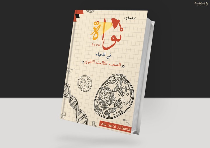 Book cover - Nawaa in biology | غلاف كتاب