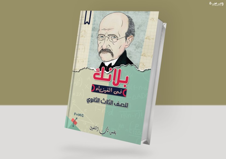 Book cover - Planck in Physics | غلاف كتاب فيزياء