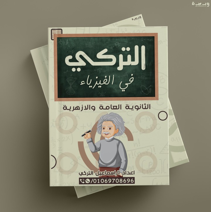 Book cover - in Physics | غلاف كتاب فيزياء