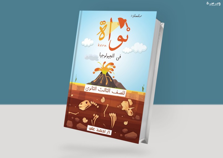 Book cover - Nawaa in geology | غلاف كتاب جيولوجيا