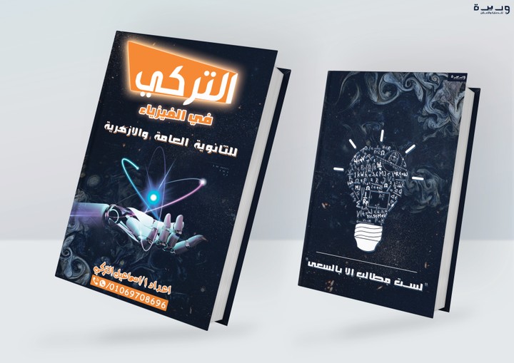 Book cover - in Physics | غلاف كتاب فيزياء