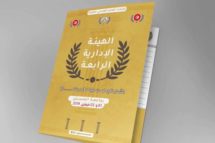 الهوية البصرية للهيئة الإدارية الرابعة للإتحاد العام التونسي للطلبة