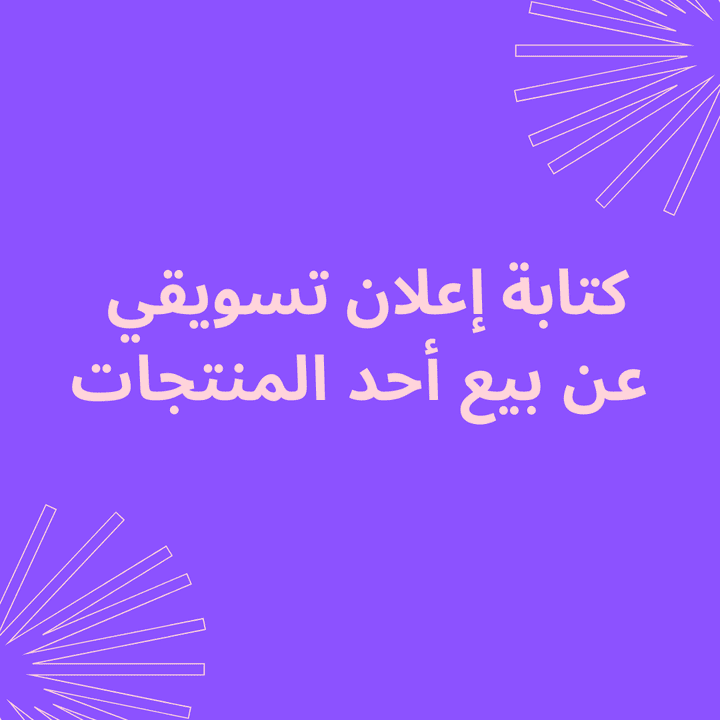 كتابة إعلان ترويجي لأحد المنتجات