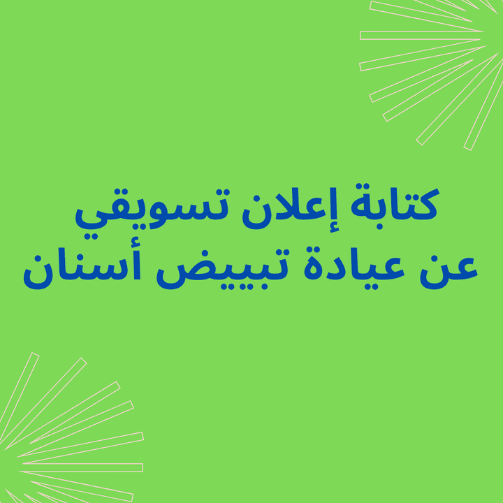 كتابة إعلان تسويقي لعيادة أسنان