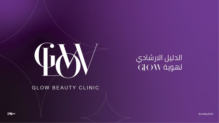 شعار و دليل ارشادي وهوية بصرية لمركز تجميل  GLOW