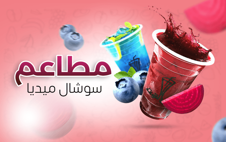 تصميمات سوشال ميديا لمطاعم وكافتيريات