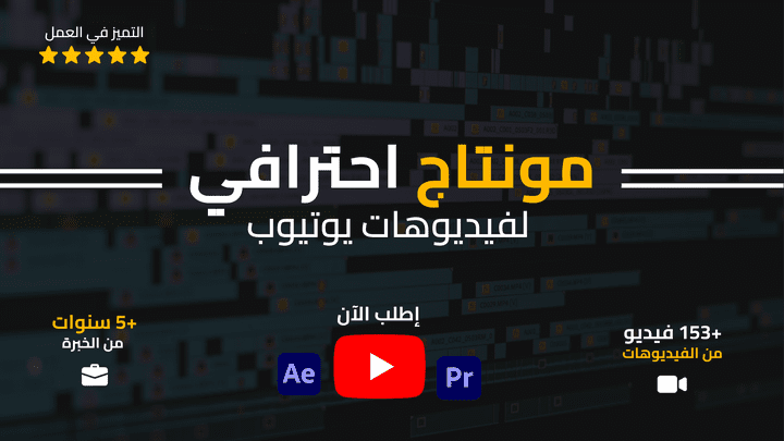 مونتاج احترافي لفيديوهات يوتيوب