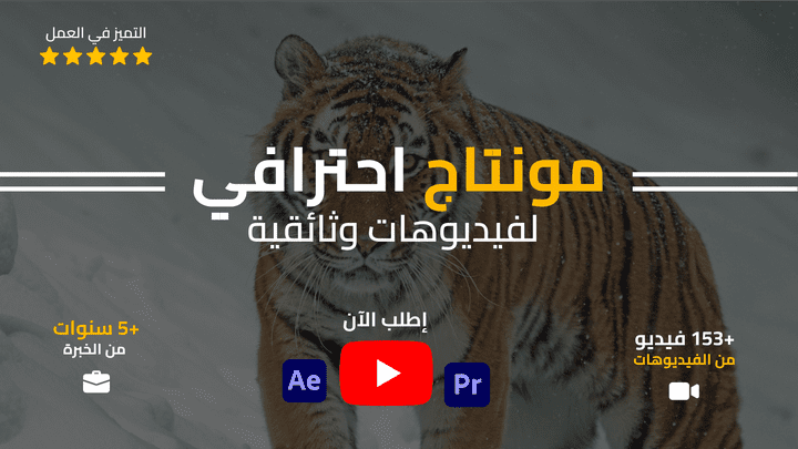 مونتاج احترافي لفيديوهاتوثائقية ليوتيوب