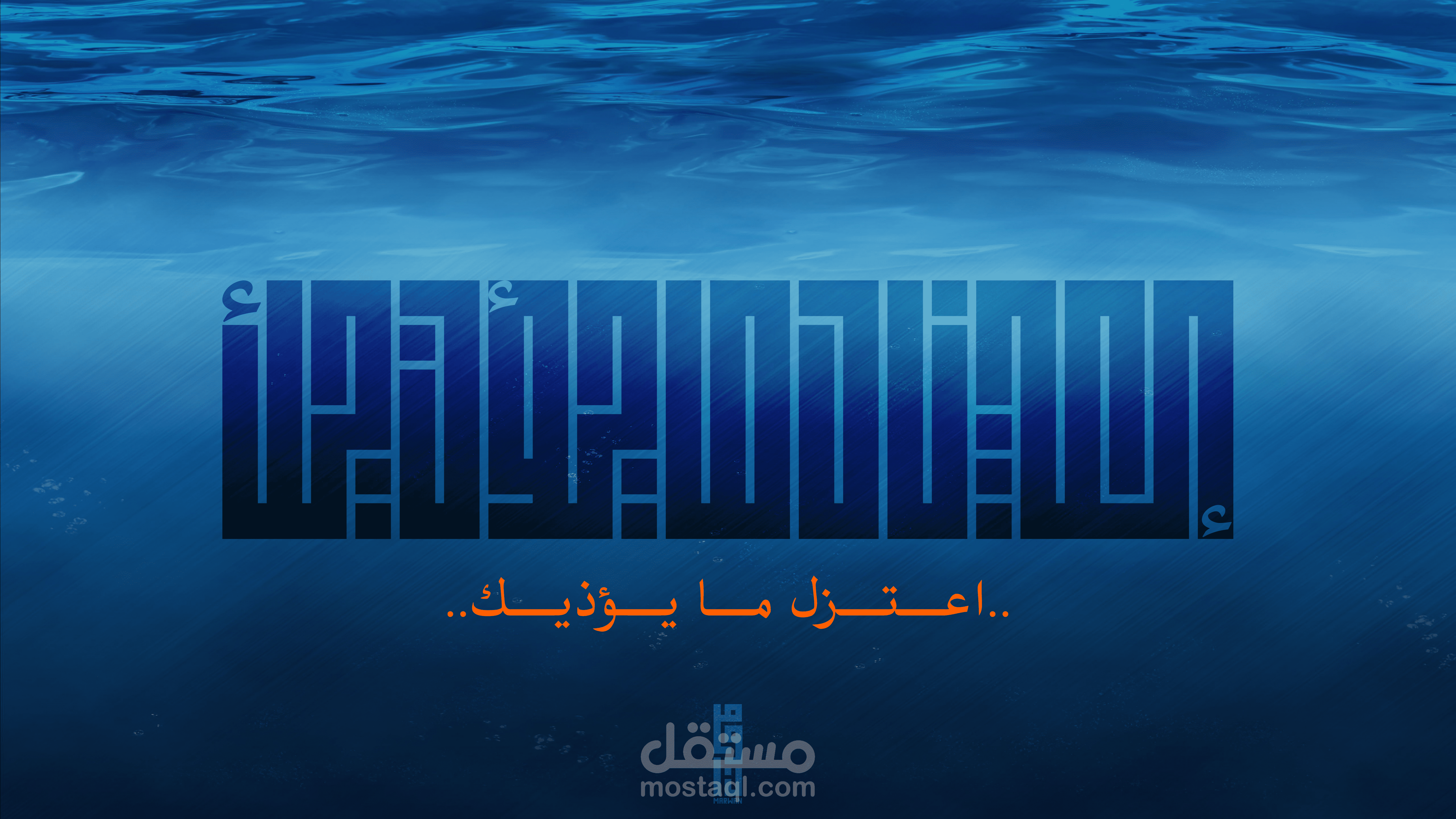 مخطوطه بالخط العربي الكوفي اعتزل ما يؤذيك