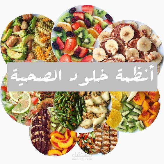 العلاقة بين التغذية الجيدة والصحة العامة مترجمه باللغه الفرنسيه