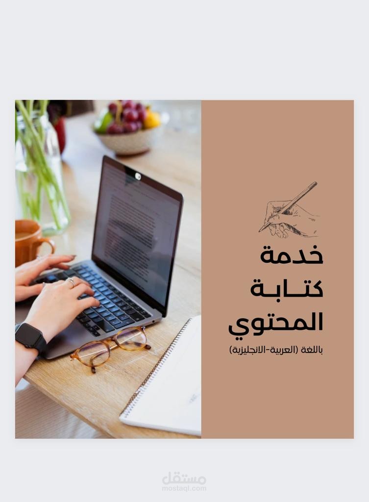 كتابة المحتوى (content writing)