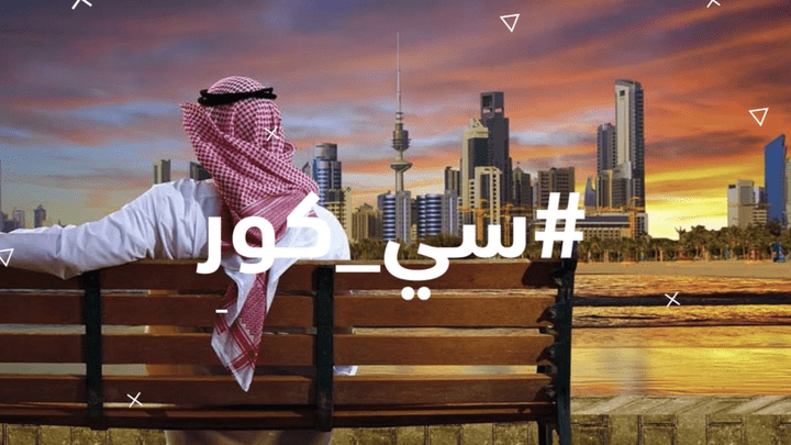 فيديو دعائي لتطبيق سيكور في الكويت