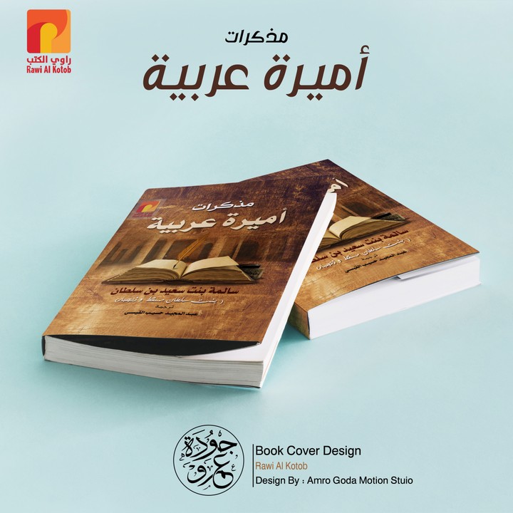 تصميم غلاف كتاب اميرة عربية