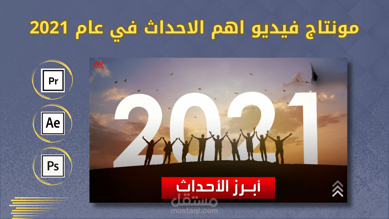 مونتاج فيديو عن اهم الاحداث التى شهدها العالم فى عام 2021