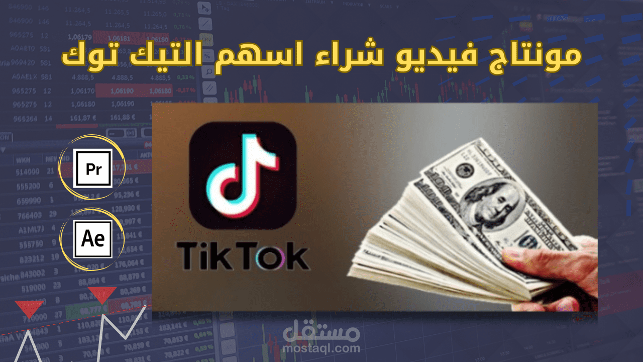 مونتاج فيديو هل يمكن شراء أسهم تيك توك؟ - قناة سعادة المستثمر