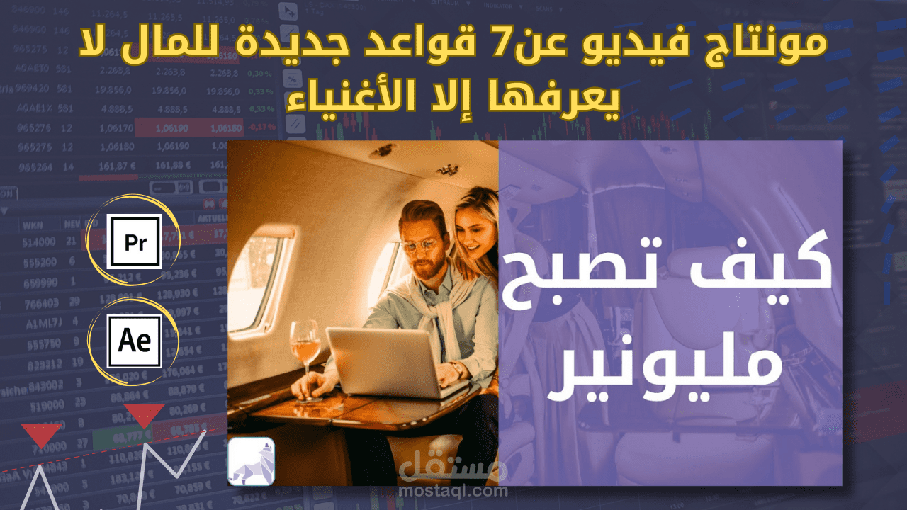 مونتاج فيديو عن 7 قواعد جديدة للمال لا يعرفها إلا الأغنياء - قناة سعادة المستثمر