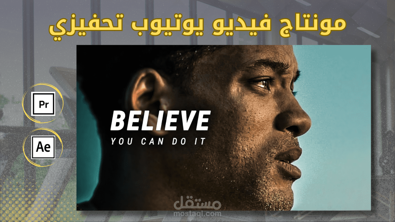 مونتاج فيديو تحفيزى (Motivation Video)