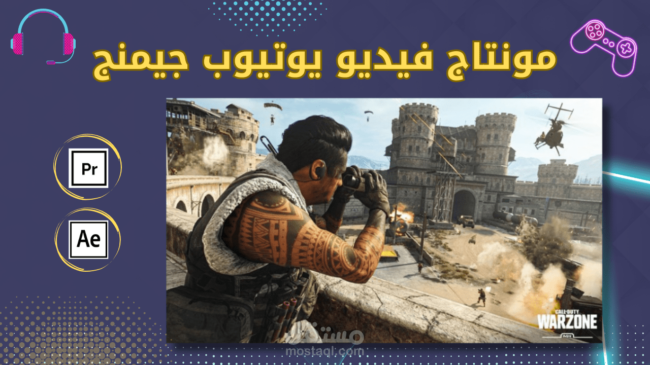 مونتاج فيديو جيمنج - لعبة (Call of Duty)