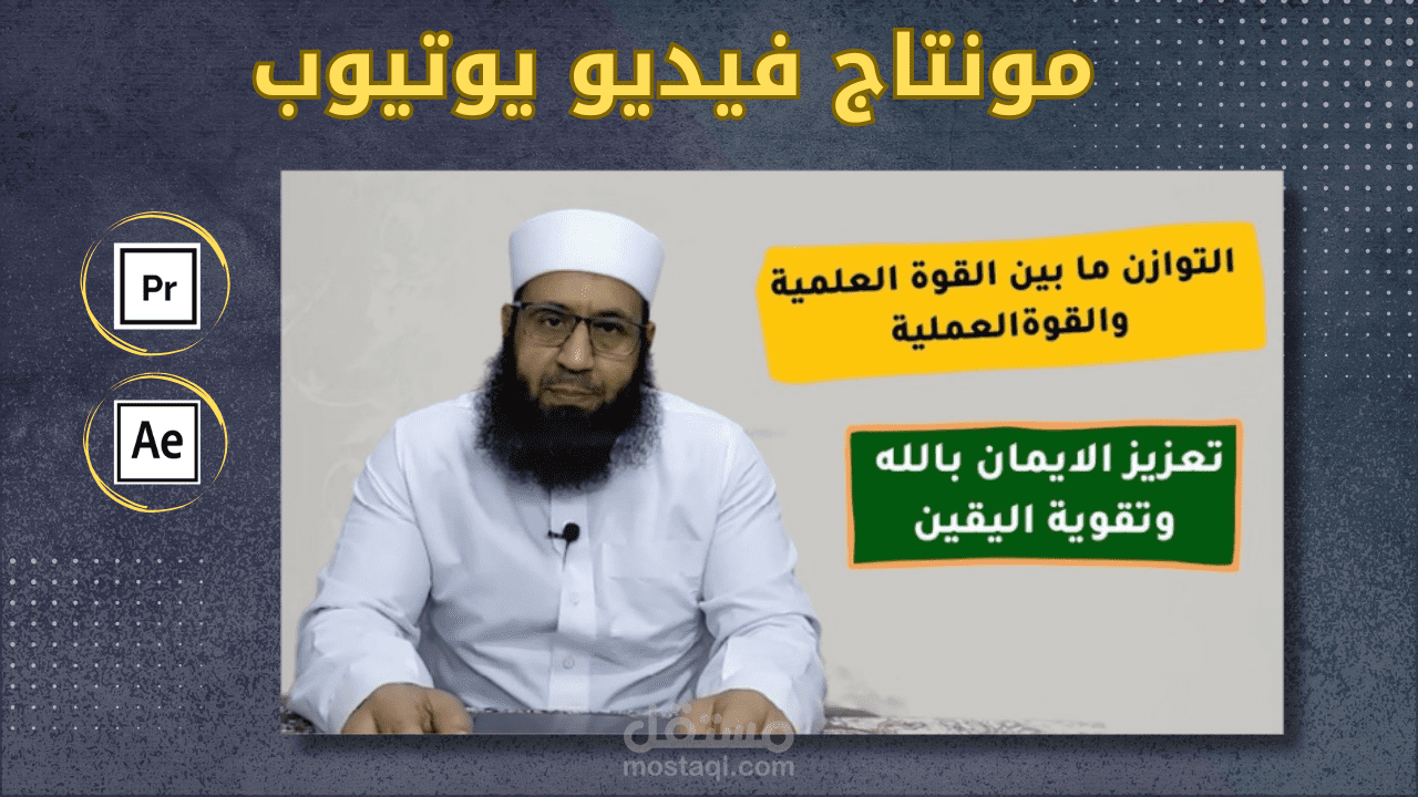 مونتاج فيديو التوازن ما بين القوة العلمية والعملية - قناة الشيخ/ عادل أحمد شاهين