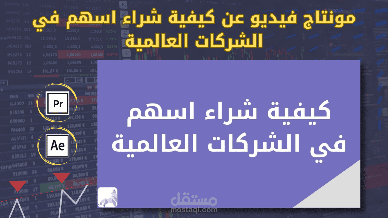 مونتاج فيديو عن كيفية شراء اسهم في الشركات العالمية - قناة سعادة المستثمر