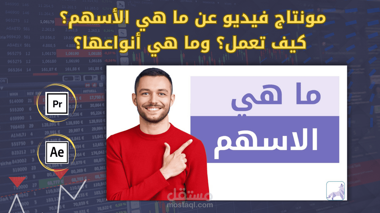 مونتاج فيديو ما هي الأسهم وكيف تعمل؟ - قناة سعادة المستثمر