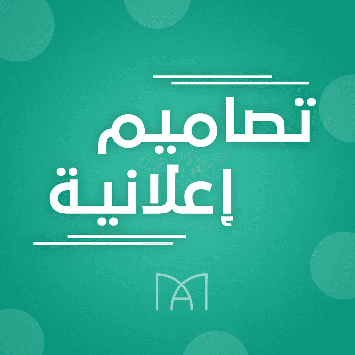 تصماميم إعلانية