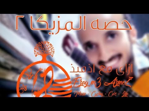 حصه موسيقي علي قناتي باليوتيوب