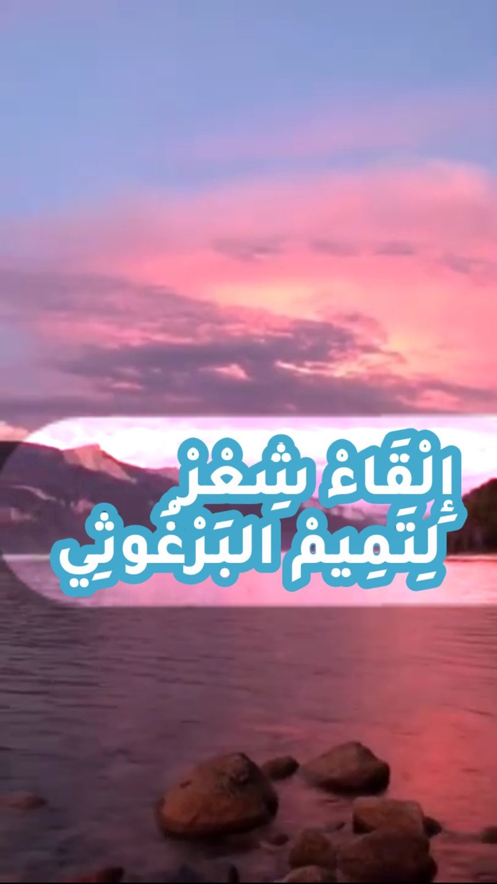 إلقاء شعر لتميم البرغوثي