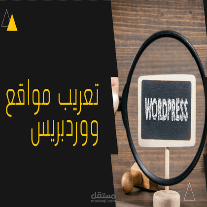 تعريب احترافي لقوالب الوردبريس