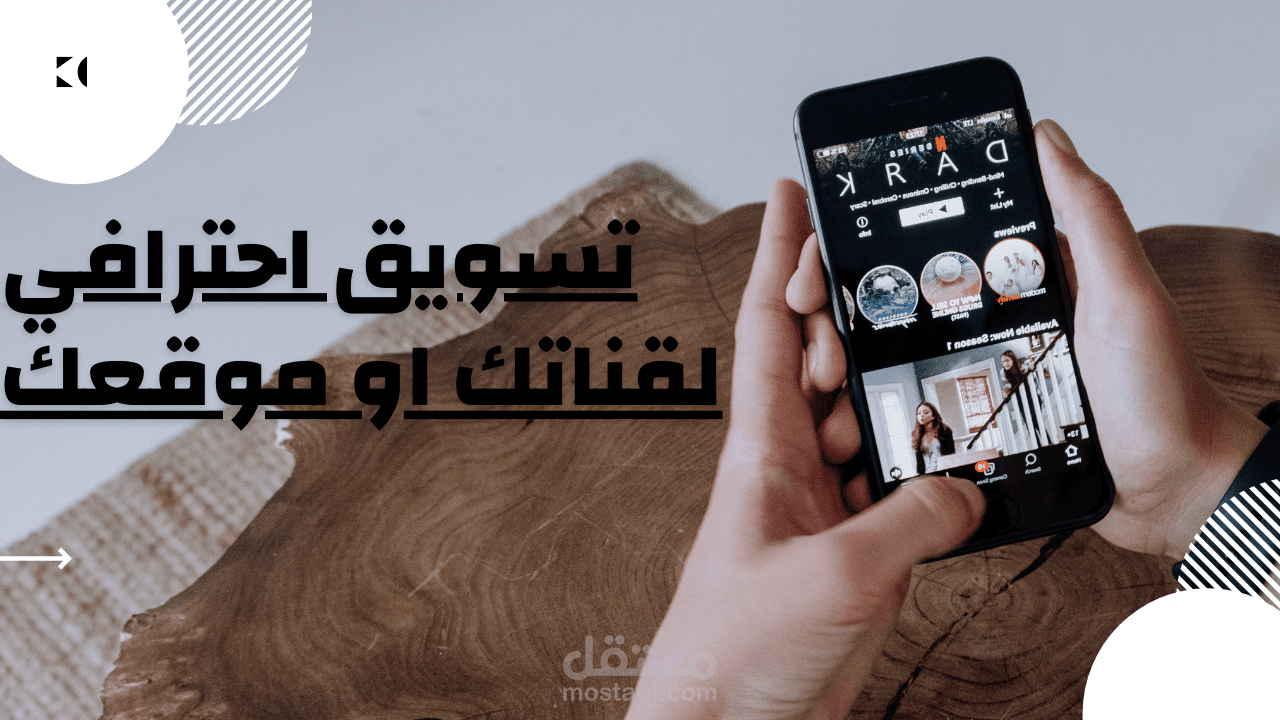 خدمة تسويق متكامل لقناتك او موقعكم