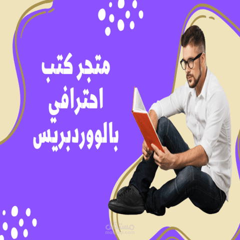 متجر الكتروني احترافي بالووردبريس