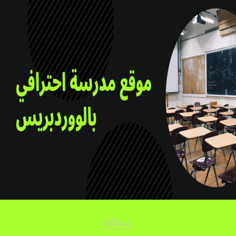 موقع عرض  لمدرسة  بالووردبريس