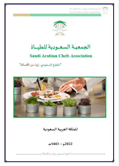 كتابة محتوى موقع الجمعية السعودية للطهاة باللغتين العربية والانجليزية