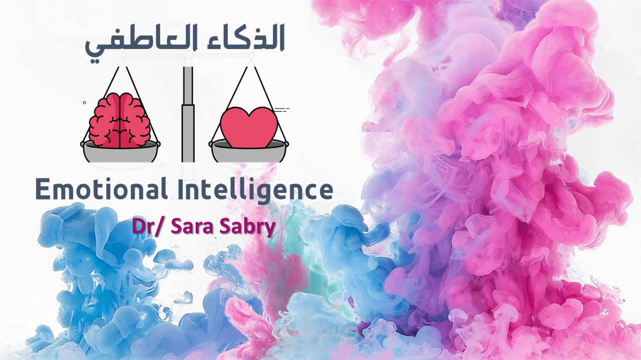 بوربوينت "الذكاء العاطفى"Emotional intelligence PowerPoint