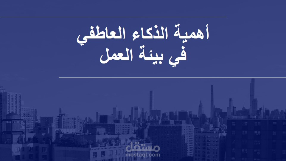 تصميم حقيبة تدريبية متكاملة "الذكاء العاطفي في العمل"