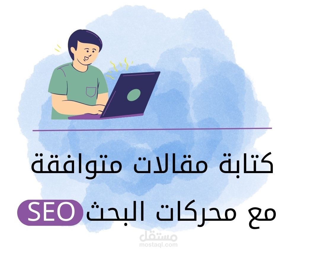 كتابة مقالات بالتوافق مع محركات البحث SEO