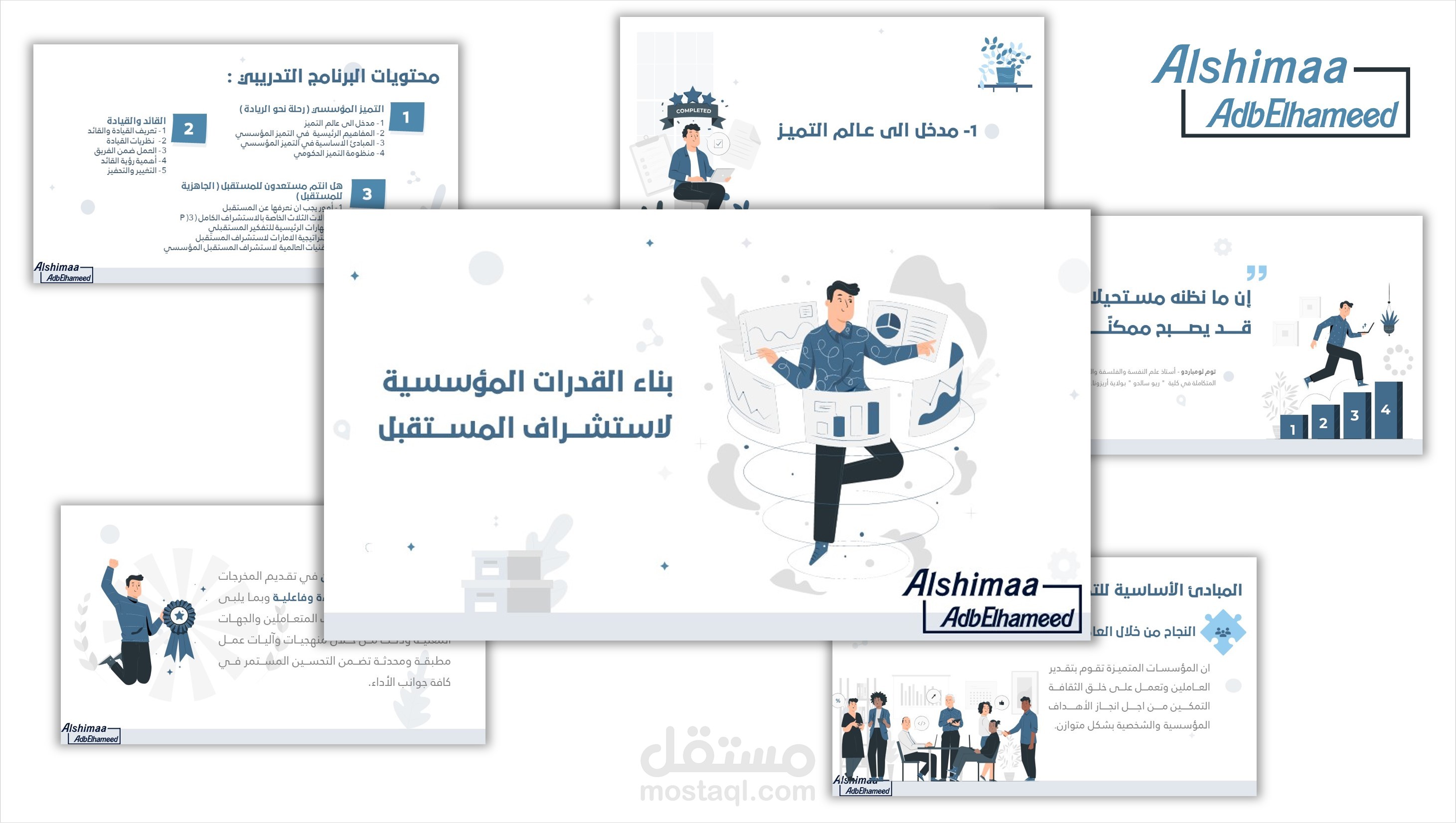 بوربوينت -دورة القدرات المؤسسية لاستشراف المستقبل-