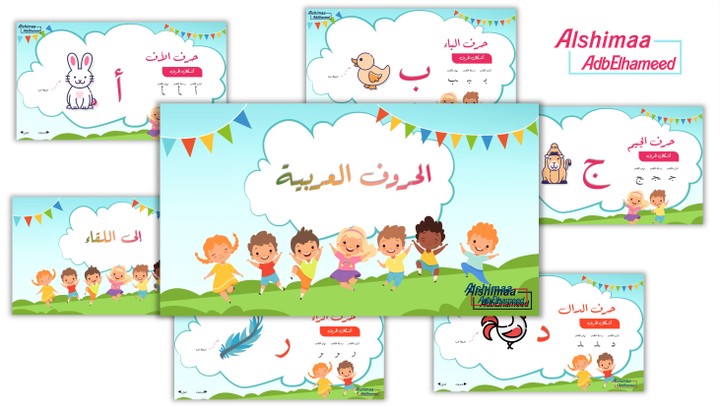 بوربوينت -الحروف العربية للأطفال-