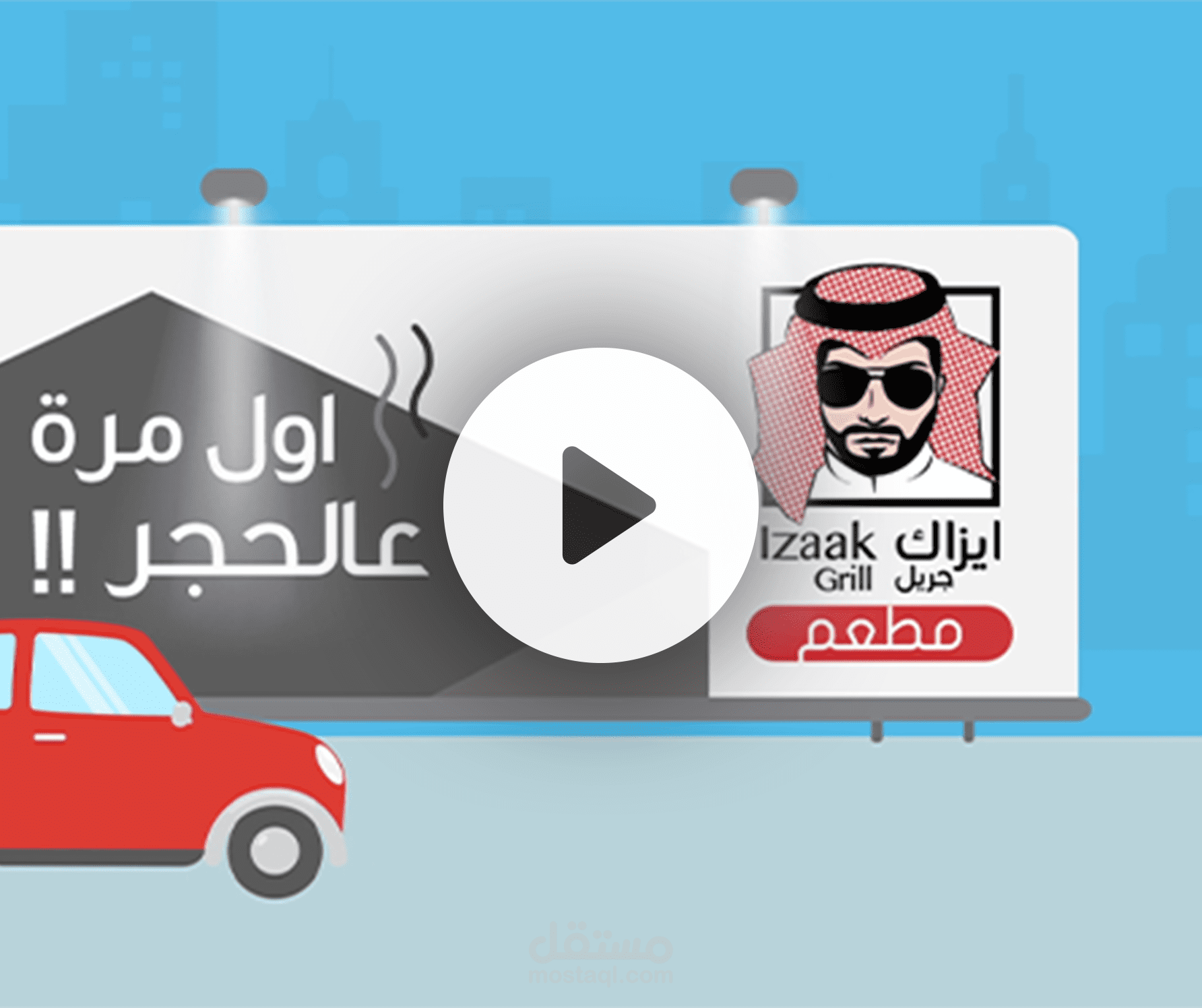 إعلان موشن جرافيك - مطاعم آيزك 2