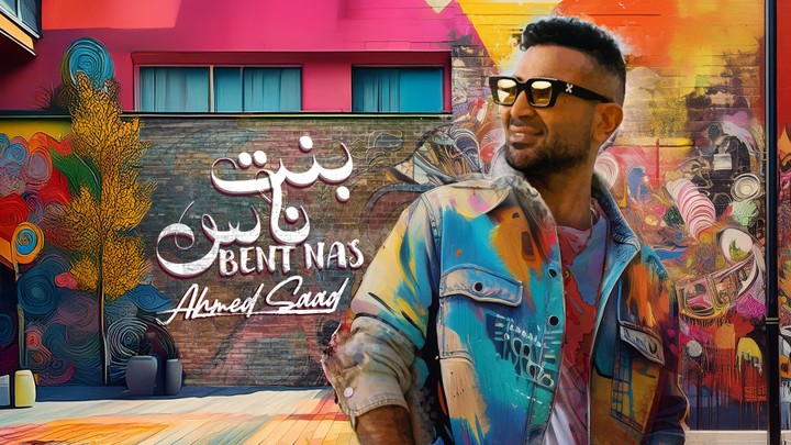 Ahmed Saad - Bent Nas - Lyrics