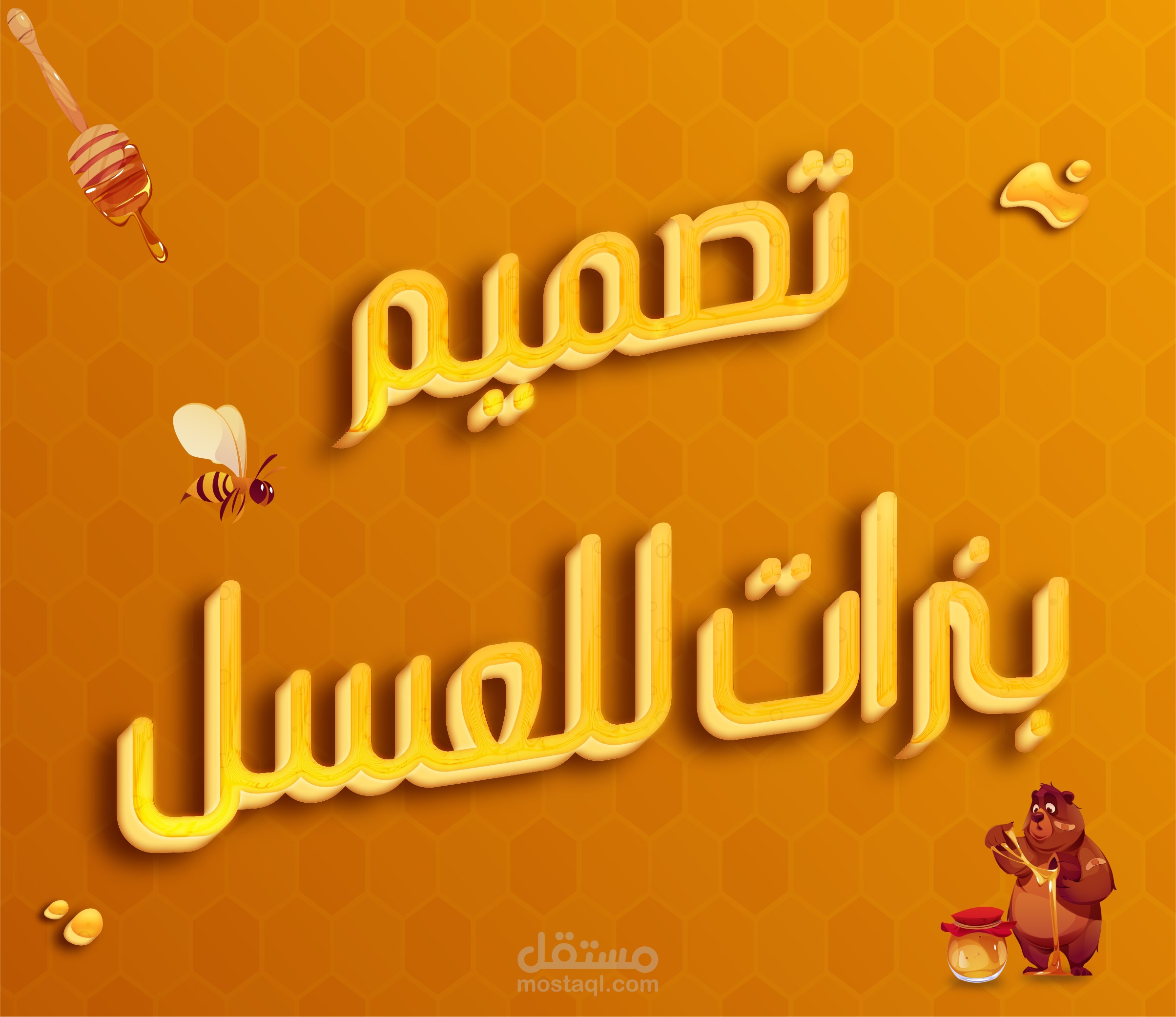 تصميم بنرات لمتجر بيع العسل