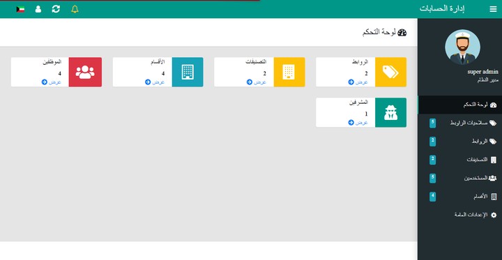 لوحة تحكم لإدارة الروابط الخاصة بالموظفين بمختلف أقسامهم وإدارة صلاحيات الوصول إليها وتصنيفاتها