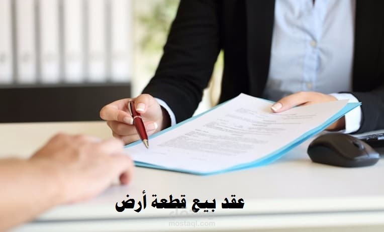 ترجمة عقد بيع أرض من اللغة العربية الى الانجليزية