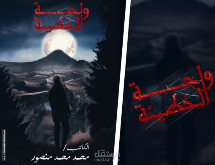 الغلاف الرسمى ل رواية واحة الخطيئه official novel cover