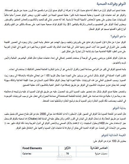 كتابة محتوى علمي تثقيفي عن التوفو
