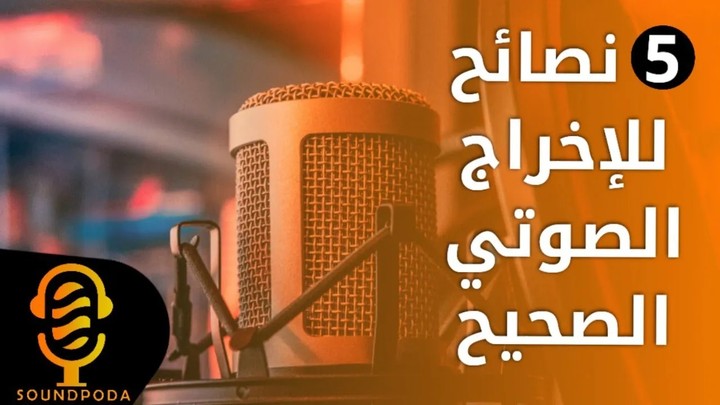 بودكاست عن مهارة الأداء والاخراج الصحيح للتعليق الصوتي (كتابة ومونتاج)