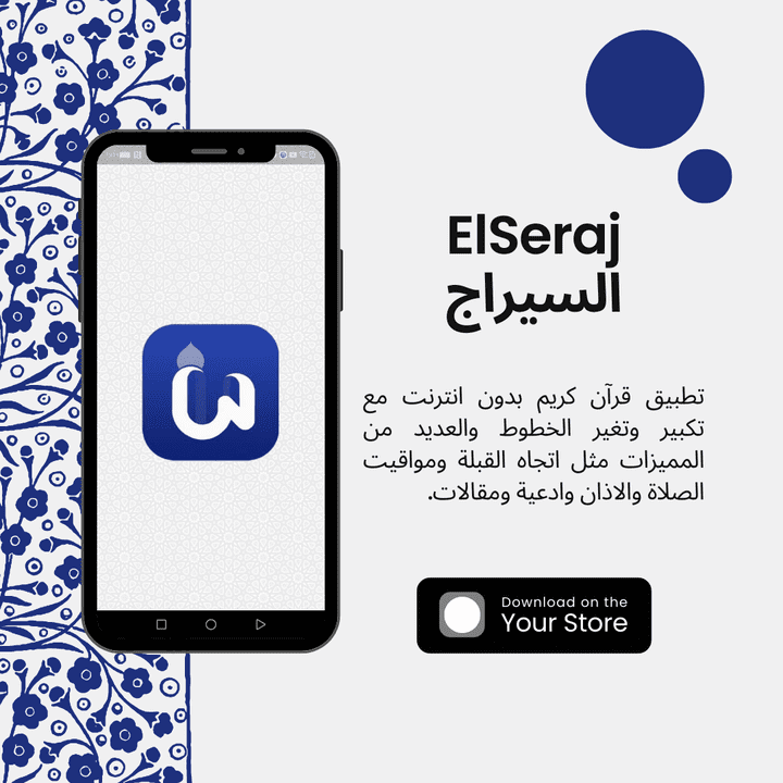 ElSeraj - السيراج : Quran offline application