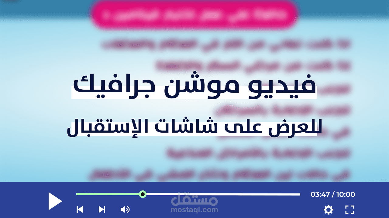 فيديو موشن جرافيك للعرض في شاشات الإستقبال