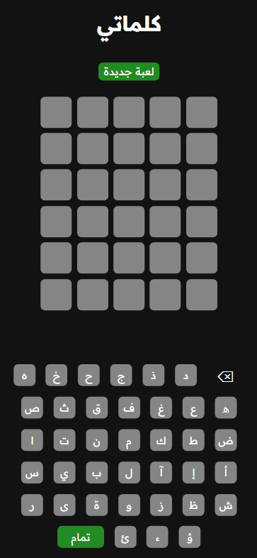 كلماتي | إصدار عربي من لعبة Wordle