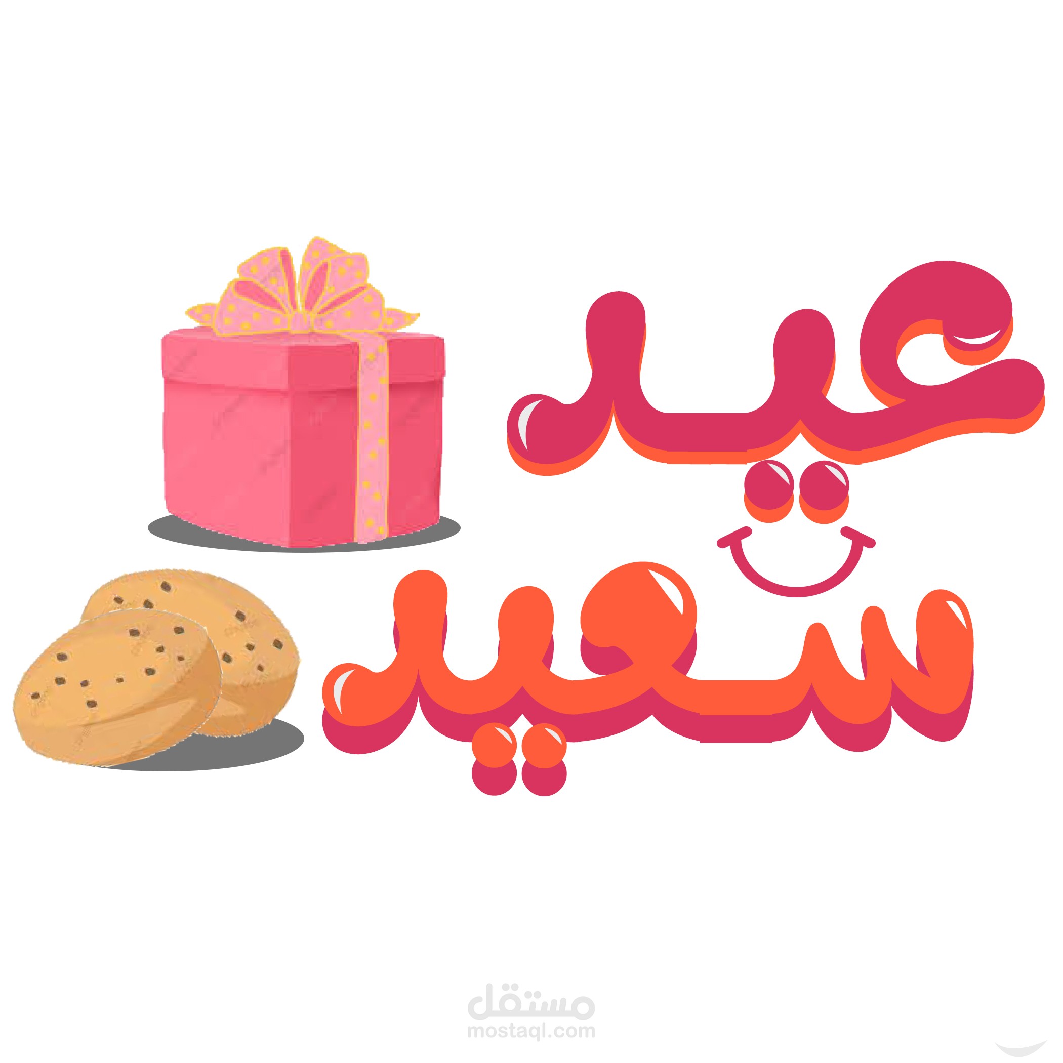 تايبوجرافية عيد سعيد